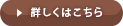 詳しくはこちら