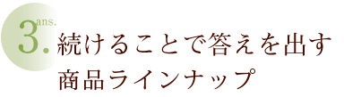 ans3.続けることで答えを出すシンプルな４ステップ。