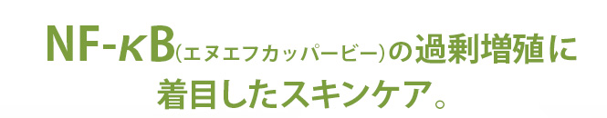 NF-κBの過剰増殖に着目したスキンケア。