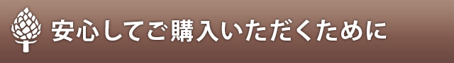 安心してご購入いただくために