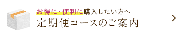 定期便コースのご案内