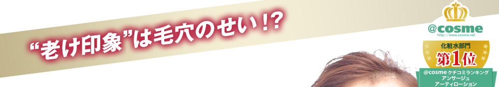 “老け印象”は  毛穴のせい！？