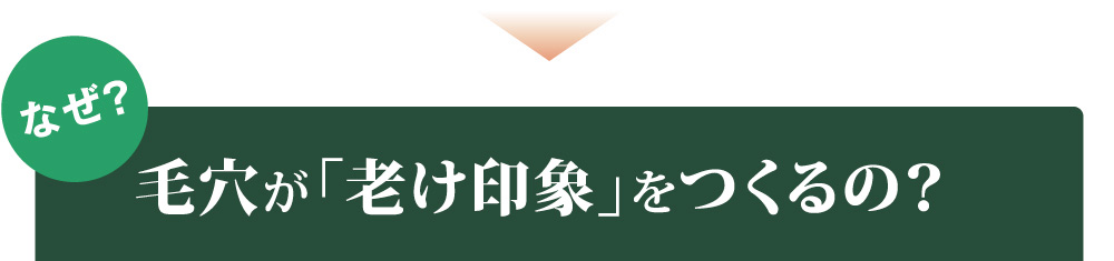 なぜ？　毛穴が 「老け印象」をつくるの？