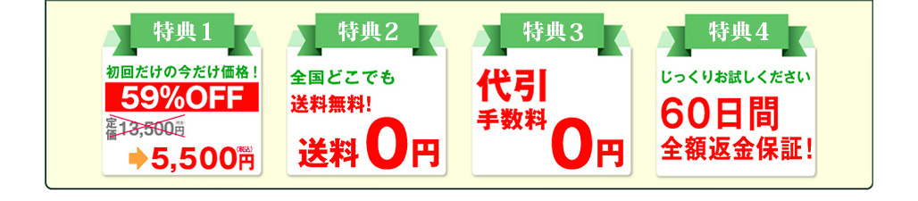 特典1
初回だけの今だけ価格！59％OFF 定価13,500円（税抜）→5,500円（税抜）
特典2
全国どこでも送料無料！送料0円
特典3
代引手数料0円
特典4
じっくりお試しください
60日間全額返金保証！
直接肌に触れるものだからこそ、まずはじっくりご自分の肌でお試しください。