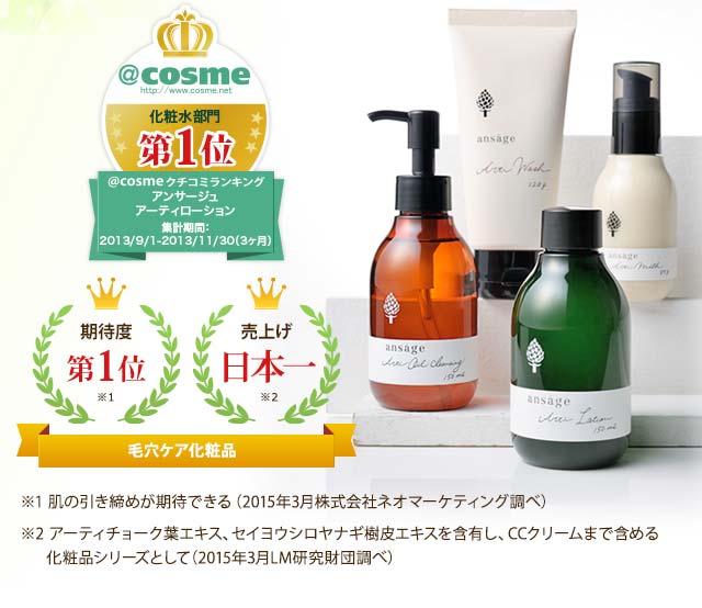 アンサージュ ansage お得な化粧品セット販売